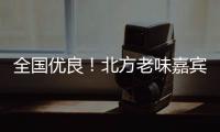 全國(guó)優(yōu)良！北方老味嘉賓汽水為什么敢如此承諾？