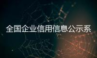 全國企業信用信息公示系統，Win10系統xinput1
