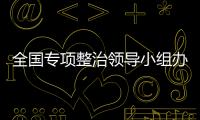 全國專項整治領導小組辦公室研究預防控制濫用“瘦肉精”問題