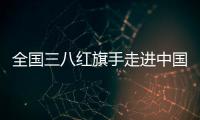 全國三八紅旗手走進中國科學院講述奮斗故事
