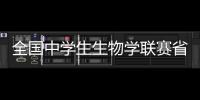 全國中學生生物學聯賽省隊名單出爐 泉州4位學子入選省隊