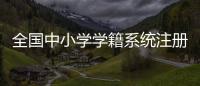 全國中小學學籍系統注冊流程表，全國中小學學籍系統注冊流程