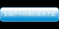 全國乒乓球錦標賽男子團體 泉州選手鄭培鋒九戰九勝
