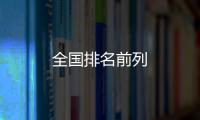 全國排名前列
