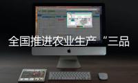 全國推進農業生產“三品一標”培訓班在碭山縣舉辦