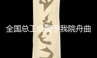 全國總工會(huì)授予我院舟曲特大山洪泥石流搶險(xiǎn)救災(zāi)“全國工人先鋒號”稱號