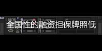 全國性的融資擔(dān)保牌照低價轉(zhuǎn)讓