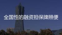 全國性的融資擔保牌照便宜轉(zhuǎn)讓