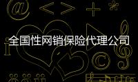 全國性網(wǎng)銷保險代理公司轉(zhuǎn)讓