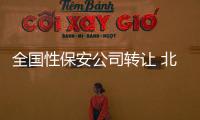 全國性保安公司轉讓 北京保安公司注冊