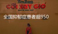 全國抑郁癥患者超9500萬 人大代表建議抑郁癥納入醫保
