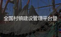 全國村鎮建設管理平臺登錄官網如何登錄（全國村鎮建設管理平臺）