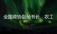 全國政協(xié)副秘書長、農(nóng)工黨中央專職副主席曲鳳宏一行來院調研