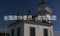 全國政協委員、京東集團曹鵬：讓人工智能用得上、用得起