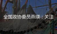 全國(guó)政協(xié)委員燕瑛：關(guān)注中小企業(yè)融資難