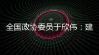 全國政協(xié)委員于欣偉：建議盡快啟動種植牙耗材全國集采