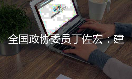 全國政協(xié)委員丁佐宏：建議加強青少年挫折型教育