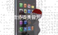 全國政協委員曾芳：培養高層次人才 加強中醫藥傳承創新