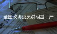 全國政協委員洪明基：嚴禁15歲以下孩子購買和使用智能手機