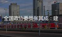 全國(guó)政協(xié)委員張其成：建議開(kāi)展“全民免費(fèi)醫(yī)療”試點(diǎn)