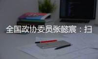 全國政協委員張懿宸：掃清政策障礙，讓長期資金直接進入股權投資行業