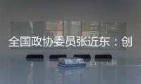 全國政協(xié)委員張近東：創(chuàng)業(yè)資源應(yīng)向三四線城市傾斜