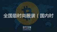 全國最時尚服裝（國內時尚服飾品牌）