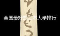 全國最好的二本大學排行榜，全國實力最強二本大學排名