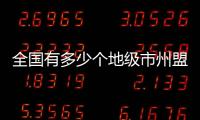 全國有多少個地級市州盟（全國有多少個地級市）