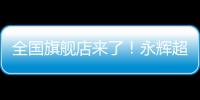 全國旗艦店來了！永輝超市福州奧體店“學(xué)習(xí)胖東來”自主調(diào)改開業(yè)