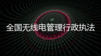 全國無線電管理行政執法專題培訓班在京舉辦