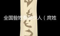 全國昝姓有多少人（庹姓全國有多少人）
