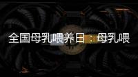 全國母乳喂養日：母乳喂養好處多？給寶寶喂奶時，可得注意哪些？