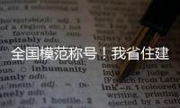 全國模范稱號！我省住建領域2個調解委員會上榜
