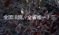 全國(guó)法院、全省唯一！三明中院這個(gè)項(xiàng)目入選