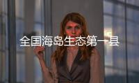 全國海島生態第一縣