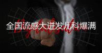 全國流感大迸發兒科爆滿接二連三跑醫院不如在家做好這3點