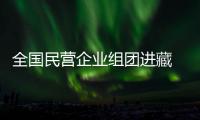 全國民營企業(yè)組團(tuán)進(jìn)藏 300多億投資落戶拉薩