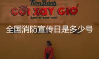 全國消防宣傳日是多少號（全國消防宣傳日是哪一天）