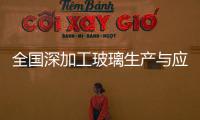 全國深加工玻璃生產與應用技術研討會近日在合肥召開,行業(yè)資訊