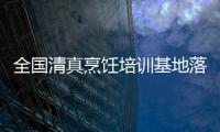 全國清真烹飪培訓基地落戶寧夏