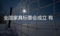 全國家具標委會成立 有助打破國際壁壘