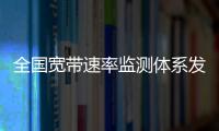 全國寬帶速率監測體系發布