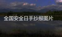 全國安全日手抄報(bào)圖片 全國安全日手抄報(bào)怎么畫