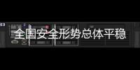 全國安全形勢總體平穩