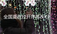 全國夏收拉開序幕 夏收主要收什么？