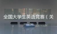 全國大學生英語競賽（關于全國大學生英語競賽的基本情況說明介紹）