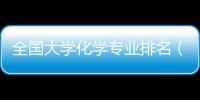 全國大學化學專業排名（化學專業排名）