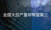 全國大豆產(chǎn)量將有望第三年維持在2000萬噸以上