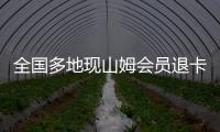 全國多地現(xiàn)山姆會(huì)員退卡潮 此前疑似下架新疆產(chǎn)品